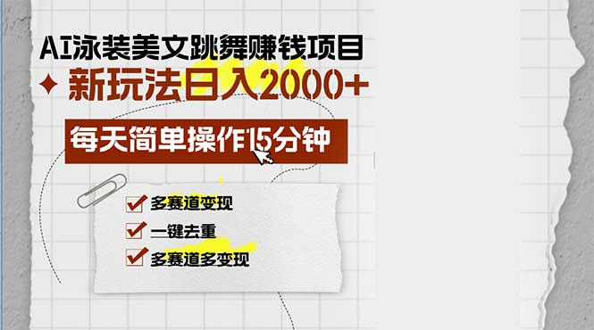 AI泳装美女跳舞赚钱项目，新玩法，日入2000+，每天简单操作15分钟，多赛道变现 编号:29283