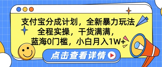 蓝海0门槛，支付宝分成计划，全新暴力玩法，全程实操，干货满满，小白月入1W+ 编号:29292