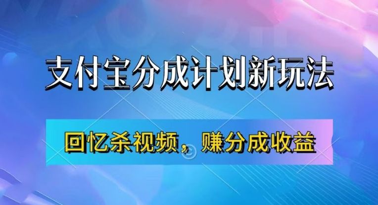 支付宝分成计划最新玩法，利用回忆杀视频，赚分成计划收益，操作简单，新手也能轻松月入过万 编号:29297