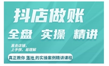 抖店对账实操案例精讲课程，实打实地教给大家做账思路和对账方法 编号:29300