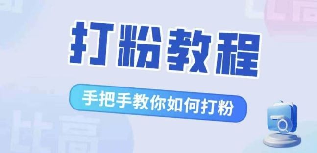 比高·打粉教程，手把手教你如何打粉，解决你的流量焦虑 编号:29301