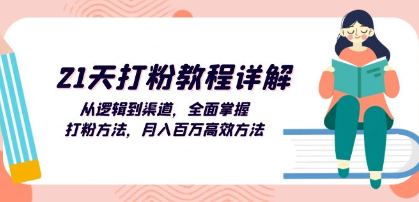 21天打粉教程详解：从逻辑到渠道，全面掌握打粉方法，月入百万高效方法 编号:29316