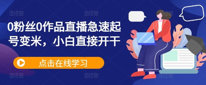 0粉丝0作品直播急速起号变米，小白直接开干 编号:29319