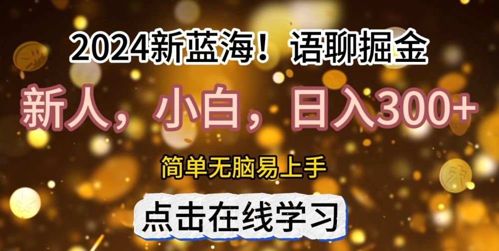 2024语聊自刷掘金新蓝海日入3张 编号:29361