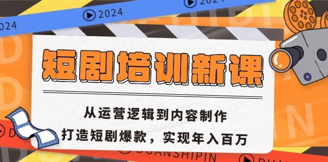 短剧培训新课：从运营逻辑到内容制作，打造短剧爆款，实现年入百万 编号:29400