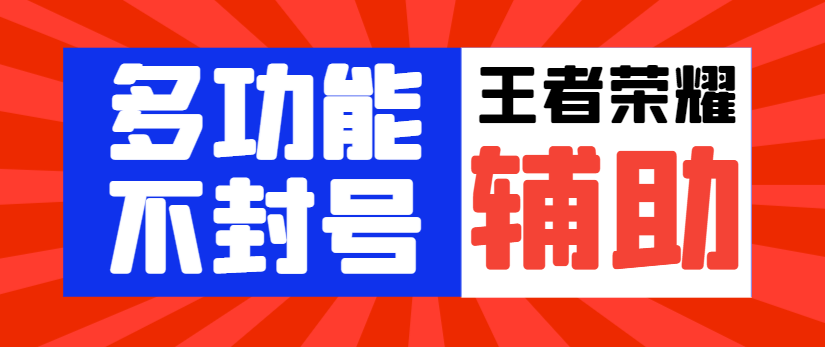 【高端精品】最新王者荣耀独家不封号多功能辅助，自动任务经验金币稳定不卡点【自动脚本+使用教程】 编号:29405