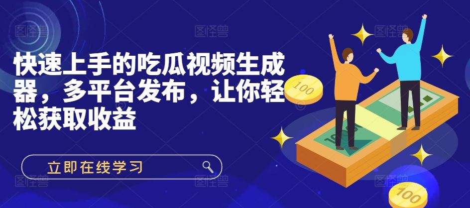 快速上手的吃瓜视频生成器，多平台发布，让你轻松获取收益! 编号:29410