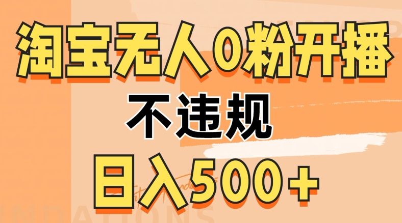 2024淘宝无人0粉公域开播，不违规，轻松日入5张 编号:29411