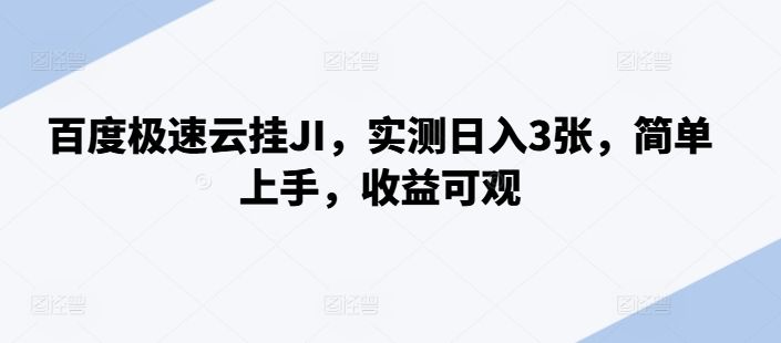 百度极速云挂JI，实测日入3张，简单上手，收益可观 编号:29431