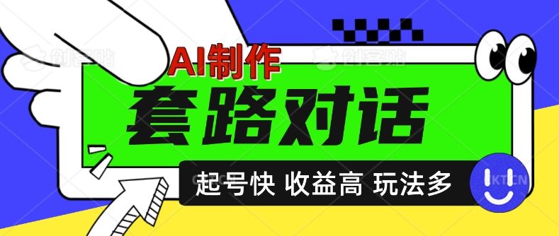 AI制作套路对话视频，起号快收益高，日入5张 编号:29447