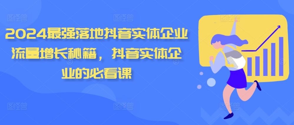 2024最强落地抖音实体企业流量增长秘籍，抖音实体企业的必看课 编号:29453