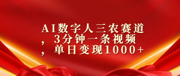 AI数字人三农赛道，3分钟一条视频，单日变现1000+ 编号:29455