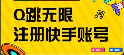 最新Q跳无限注册快手账号教程，不用激活 编号:29456