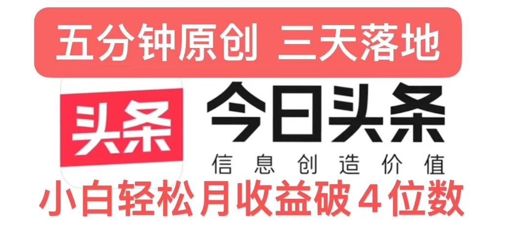 今日头条5.0热度玩法，创作5分钟，三天见效果，小白轻松月入上w 编号:29485