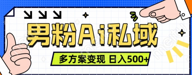 男粉项目，Ai图片转视频，多种方式变现，日入500+ 编号:29488