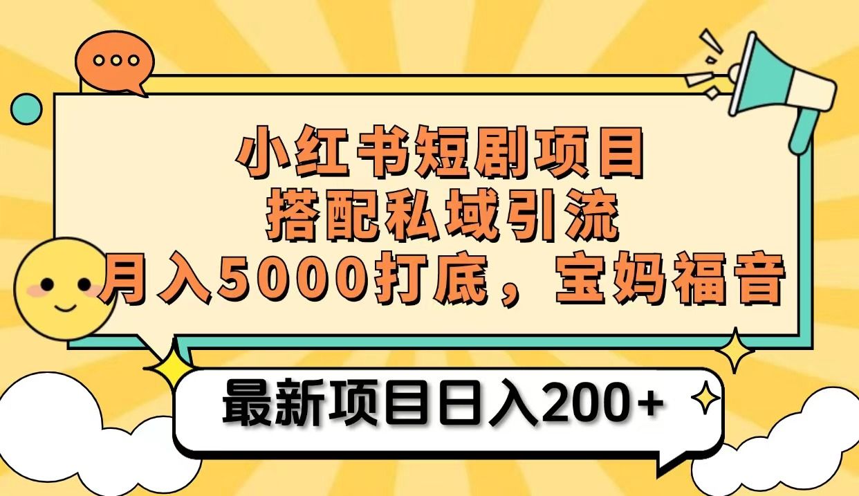 小红书短剧项目+打造私域引流，搭配短剧机器人 成本 钱，宝妈福音 编号:29498