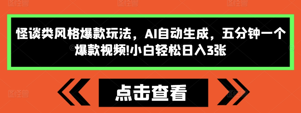 怪谈类风格爆款玩法，AI自动生成，五分钟一个爆款视频，小白轻松日入300+ 编号:29790