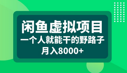 闲鱼虚拟项目，一个人就可以干的野路子，月入8000+ 编号:29792